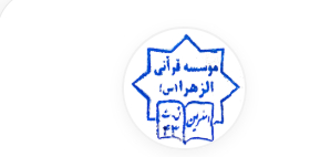لوگو موسسه ی قرانی الزهرا