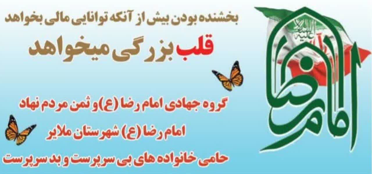 گروه جهادی امام رضا علیه السلام شهرستان ملایر